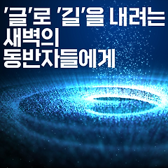 '글'로 '길'을 내려는 새벽의 동반자들에게