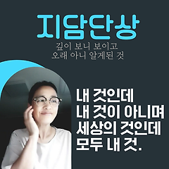 내 것인데 모두의 것이고 세상 것인데 모두 내 것인