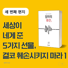 세상이 네게 준 5가지 선물, 결코 훼손시키지 마라 1