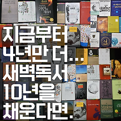 지금부터 4년만 더... 새벽독서 10년을 채운다면.