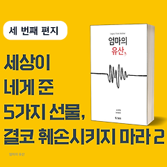 세상이 네게 준 5가지 선물, 결코 훼손시키지 마라 2