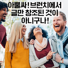 아뿔싸! 브런치에서 글만 창조된 것이 아니구나!