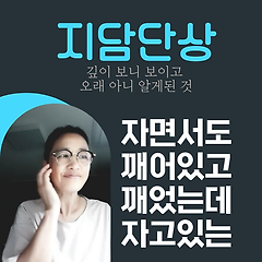 자면서도 깨어있고 깨었는데 자고있는