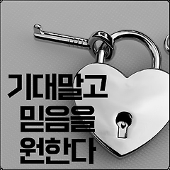 기대말고 믿음을 원한다.