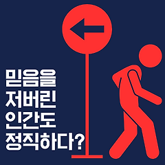 믿음을 저버린 인간도 정직하다?