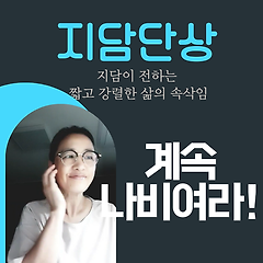 계속 나비여라