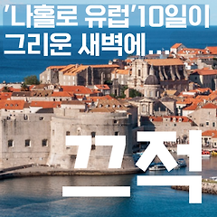 '나 홀로 유럽'에서의 10일이 그리운 새벽에 끄적.