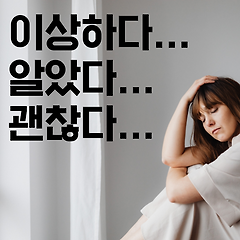 이상하다... 알았다... 괜찮다...