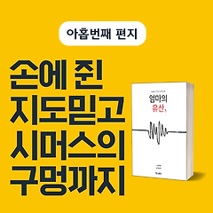 손에 쥔 지도믿고 시머스의 구멍까지 가렴