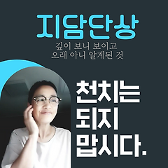 천치는 되지 맙시다.