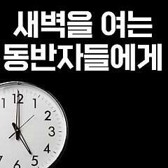 새벽을 여는 작가들에게.