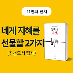 네게 지혜를 선물할 2가지 (추천도서 탑재)
