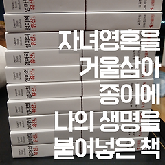 자녀영혼을 거울삼아 종이에 나의 생명을 불어넣은 책