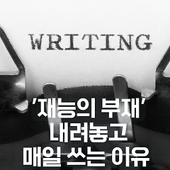 '재능의 부재'에도 매일 쓰는 이유 