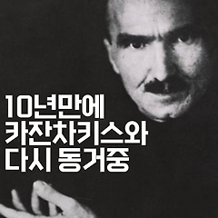 10년만에 카잔차키스와 다시 동거중