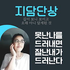 못난 나를 드러내면 잘난 내가 드러난다