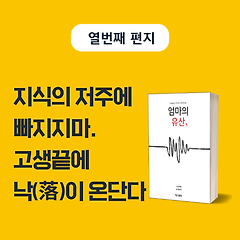 지식의 저주에 빠지지마. 고생끝에 낙(落)이 온단다