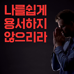 나를 쉽게 용서하지 않으리라.