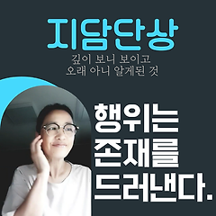 행위는 존재를 드러낸다.