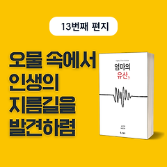 오물 속에서 인생의 지름길을 발견하렴