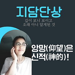 앙망(仰望)은 신적(神的)이다.