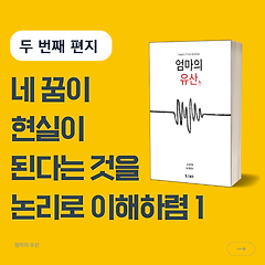 네 꿈이 현실이 된다는 것을 논리로 이해하렴 1