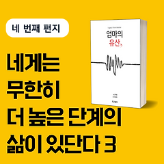 네게는 무한히 더 높은 단계의 삶이 있단다 3