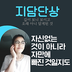 자신없는 것이 아니라 자만에 빠진 것일지도