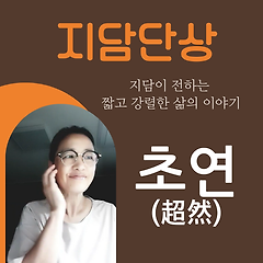 초연(超然)