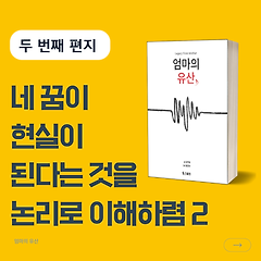 네 꿈이 현실이 된다는 것을 논리로 이해하렴 2
