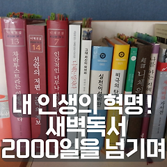내 인생의 혁명, 새벽독서 2000일을 넘기며