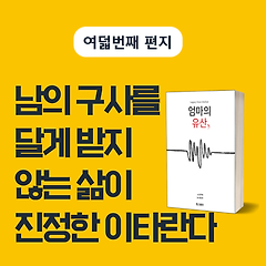 남의 구사(驅使)를 달게 받지 않는 삶이어야 해
