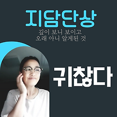 귀찮다