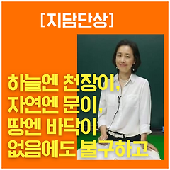 하늘엔 천장이, 자연엔 문이,  땅엔 바닥이 없다