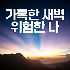 가혹한 새벽, 위험한 나.