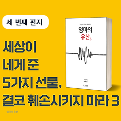 세상이 네게 준 5가지 선물, 결코 훼손시키지 마라 3