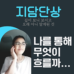 나를 통해 무엇이 흐를까...
