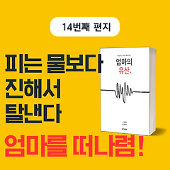 피는 물보다 진해서 탈낸다! 엄마를 떠나렴!