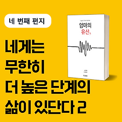 네게는 무한히 더 높은 단계의 삶이 있단다 2