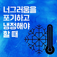너그러움을 포기하고 냉정해져야 할 때