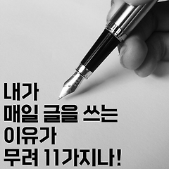 내가 매일 글을 쓰는 이유가 이렇게나 많다니!