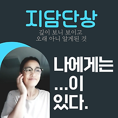나에게는 ...이 있다.