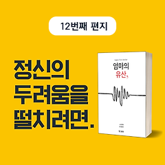 정신의 두려움을 떨치려면.