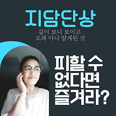 피할 수 없다면 즐겨라?? 