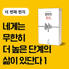 네게는 무한히 더 높은 단계의 삶이 있단다 1
