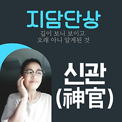 신이 내게 벼슬을 내린 이유 - 신관(神官)