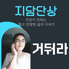거둬라