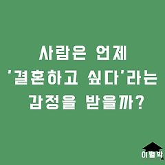 사람은 언제 '결혼하고 싶다'라는 감정을 받을까? 썸네일