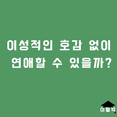 이성적인 호감 없이 연애할 수 있을까? 썸네일