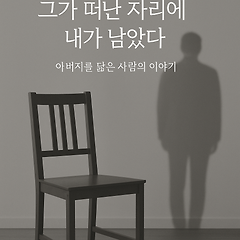 그가 떠난 자리에 내가 남았다. 썸네일